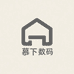 慕下数码专营店