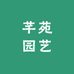 芊苑园艺