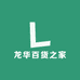 龙华百货之家