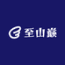 至山巅