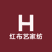 红布艺家纺