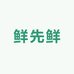 温州鲜先鲜水果