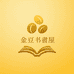 金豆书屋