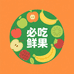 必吃鲜果