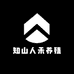 知山人禾养殖
