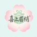 喜上眉梢花卉礼品铺子