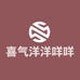 喜气洋洋咩咩咩