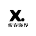 新春饰界