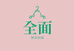 全面服装纸样店