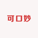 可口妙食品企业店