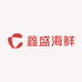 鑫盛海鲜