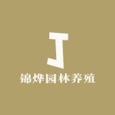 锦烨园林养殖