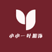 小小一叶服饰