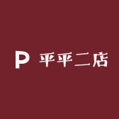 平平二店