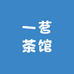 一茗茶馆