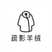 疏影羊绒大衣 3店