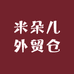 米朵儿外贸仓