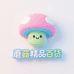 蘑菇精品百货