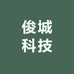 俊城科技