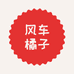 风车橘子