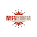黎芬图服装旗舰店