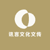 讯言文化文传