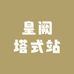 皇阙塔式工作站旗舰店