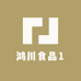 鸿川食品1