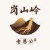 岗山岭老愚公林下人参