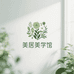 美居美学馆