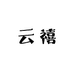 云禧Clovioet