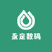永定数码