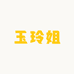 玉玲姐