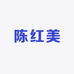 陈红美