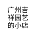 广州吉祥园艺的小店个体店