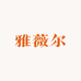 平阳县雅薇儿服饰商行