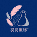 羽羽服饰