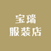 宝瑞服装店