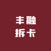丰融拆卡