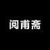 阅甫斋
