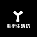 禹衡生活坊