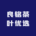良铭茶叶优选