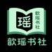 歆瑶书社