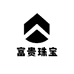 富贵珠宝
