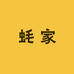 蚝家陈海鲜