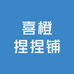 喜橙捏捏铺