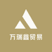 万瑞鑫贸易
