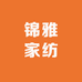 锦雅家纺工厂小店