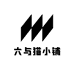 六与猫小铺