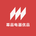 幕品电器优品